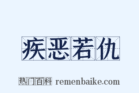 疾恶若仇是什么意思的图片